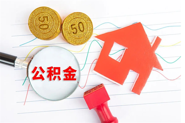 江门贵阳公积金怎么提取出来（贵阳的公积金怎么提取）