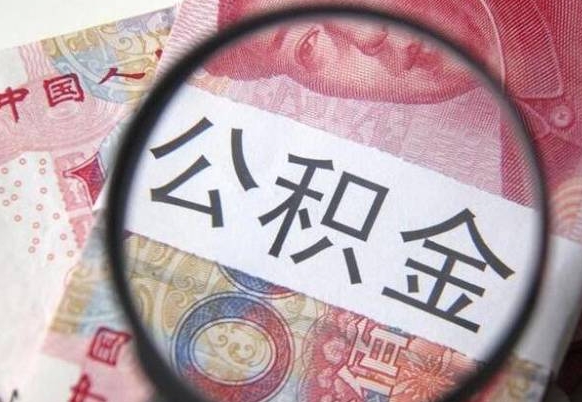 江门吉安住房公积金怎么提取（吉安县公积金提取规则）